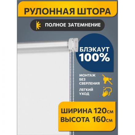 Рулонная штора ARX_Блэкаут Плайн Белый 120x160 Мини