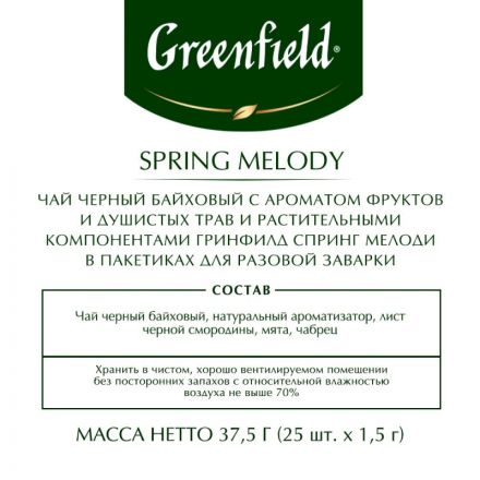 Чай Greenfield Spring Melody черный с ароматом фруктов и душистых трав 25 пакетиков