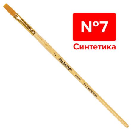 Кисть ПИФАГОР, СИНТЕТИКА, плоская, № 7, деревянная лакированная ручка, с колпачком, пакет с подвесом, 200860
