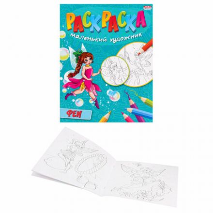 Книжка-раскраска "Маленький художник", АССОРТИ дизайнов, 195х250 мм, 16 страниц, ПП, 37814