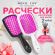 Расческа для волос массажная 20х8,5 см, НАБОР 2 шт. + щетка для чистки В ПОДАРОК, MONTE VITA (МОНТЕ ВИТА), 457434