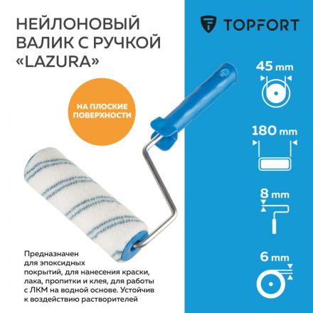 Валик с ручкой Lazura TOPFORT 18мм бюгель 8