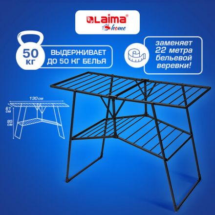 Сушилка напольная для белья раскладная, 4 зоны, 2 уровня, 22 метра, LAIMA HOME QUATRO BLACK, 700475