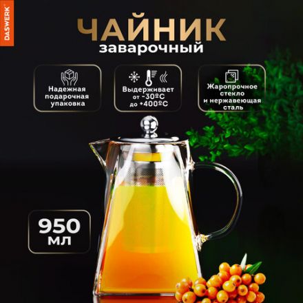 Чайник заварочный 950 мл, жаропрочное стекло, металлическая колба-заварник, DASWERK (ДАСВЕРК), 608647