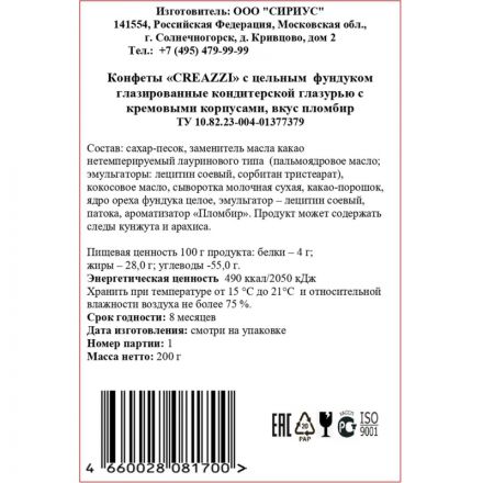 Конфеты Creazzi с цельным фундуком вкус пломбир 200г Конфеты Creazzi с цельным фундуком вкус пломбир 200г