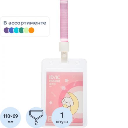 Бейдж Deli 64808 вертик.,на шнур. с клипом.,вкладыш:69x110мм, ассорти, 1 шт