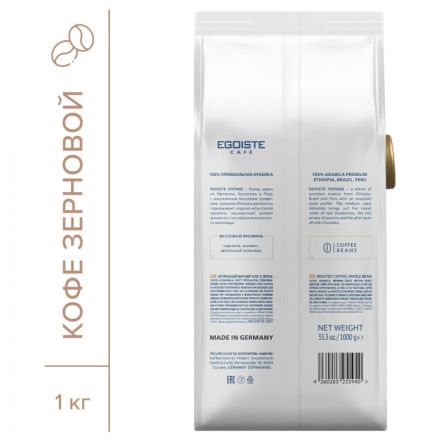Кофе в зернах EGOISTE Voyage, 100% Арабика, 1кг пакет