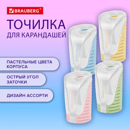 Точилка с контейнером BRAUBERG "CELL PASTEL", пастельные цвета ассорти, 272503 Точилка с контейнером BRAUBERG "CELL PASTEL", пастельные цвета ассорти, 272503