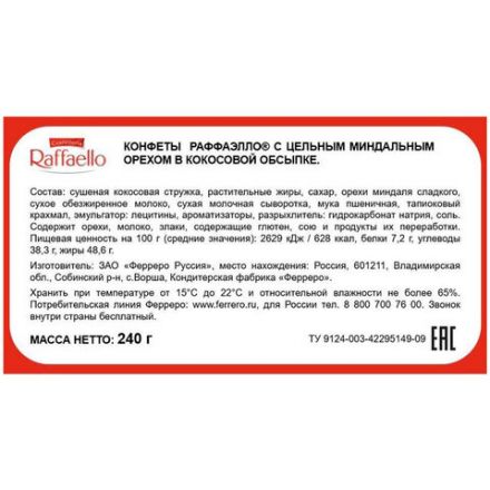Конфеты RAFFAELLO с цельным миндальным орехом в кокосовой стружке, 240 г, 9020000000995 Конфеты RAFFAELLO с цельным миндальным орехом в кокосовой стружке, 240 г, 9020000000995