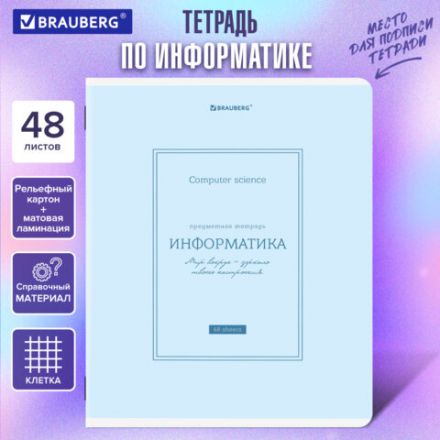 Тетрадь предметная CLASSIC 48 л., рельефный картон, матовая ламинация, ИНФОРМАТИКА, клетка, подсказ, BRAUBERG, 405141