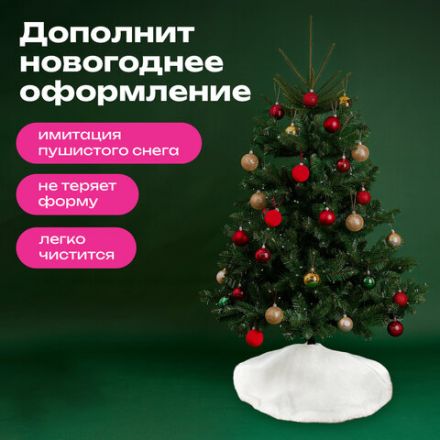 Новогодний коврик под елку, белый, 60 см, полиэстер, подвес, ЗОЛОТАЯ СКАЗКА, 592157