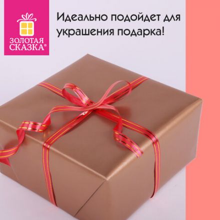 Лента упаковочная декоративная для подарков, золотые полосы, 12 мм х 45 м, красная, ЗОЛОТАЯ СКАЗКА, 591823 Лента упаковочная декоративная для подарков, золотые полосы, 12 мм х 45 м, красная, ЗОЛОТАЯ СКАЗКА, 591823