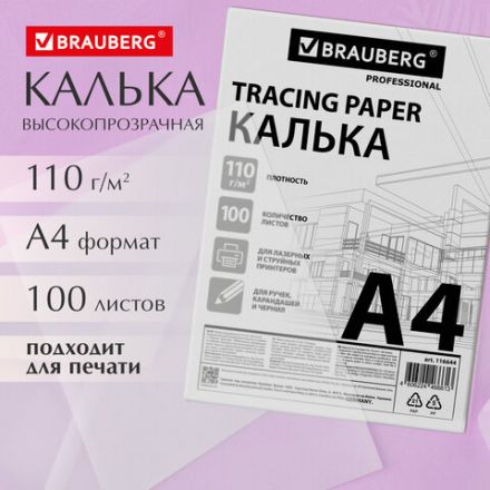 Калька А4 ВЫСОКОЙ ПРОЗРАЧНОСТИ, ПЛОТНАЯ, для печати и творчества, 110 г/м2, 100 листов BRAUBERG, 116644