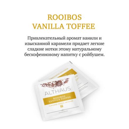 Чай ALTHAUS "Rooibos Vanilla Toffee" фруктовый, 15 пирамидок по 2,75 г, ГЕРМАНИЯ, TALTHL-P00008
