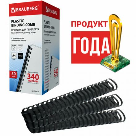 Пружины пластиковые для переплета, КОМПЛЕКТ 50 шт., 38 мм (для сшивания 281-340 л.), черные, BRAUBERG, 530821 Пружины пластиковые для переплета, КОМПЛЕКТ 50 шт., 38 мм (для сшивания 281-340 л.), черные, BRAUBERG, 530821