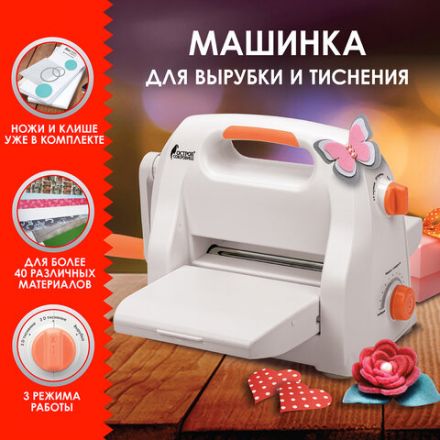 Машинка для вырубки и тиснения с набором инструментов "ОС-5", формат А5, ОСТРОВ СОКРОВИЩ, 663791, 860-101-219