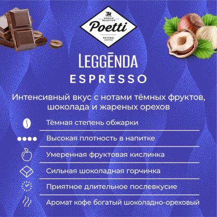 Кофе Poetti Leggenda Espresso в зернах, 1кг Кофе Poetti Leggenda Espresso в зернах, 1кг