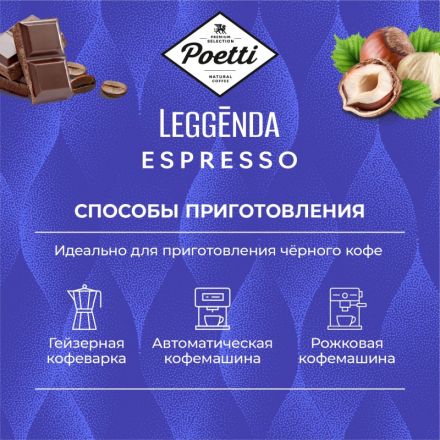 Кофе Poetti Leggenda Espresso в зернах, 1кг Кофе Poetti Leggenda Espresso в зернах, 1кг