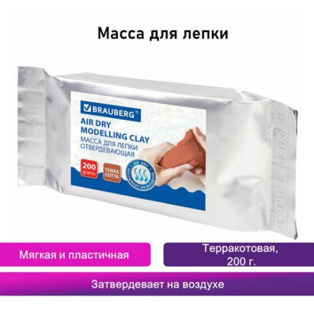 Паста (масса) для моделирования и лепки BRAUBERG, самозатвердевающая, 200 г, терракотовая, ВЫСШЕЕ КАЧЕСТВО, 224442