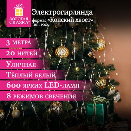 Электрогирлянда-конский хвост уличная, 3 м, 600 LED, тёплый белый, 220 V, контроллер, ЗОЛОТАЯ СКАЗКА, 592553