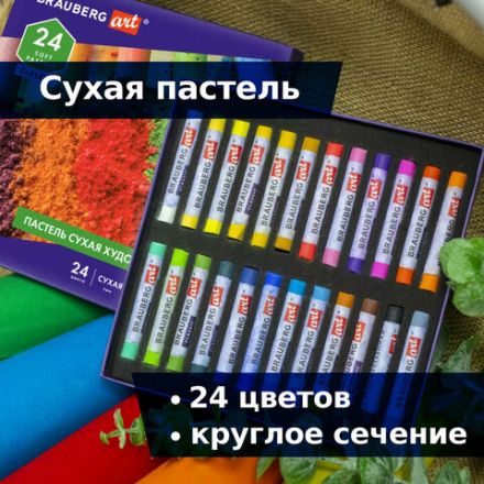 Пастель сухая художественная BRAUBERG ART CLASSIC, 24 цвета, круглое сечение, 181454