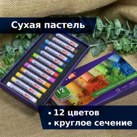 Пастель сухая художественная BRAUBERG ART CLASSIC, 12 цветов, круглое сечение, 181453 Пастель сухая художественная BRAUBERG ART CLASSIC, 12 цветов, круглое сечение, 181453