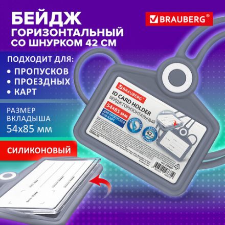Бейдж горизонтальный для пропуска и ID-карт, СИЛИКОНОВЫЙ, 54х85 мм, шнурок 42 см, серый, BRAUBERG, 238909