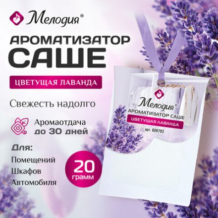 Ароматизатор саше для помещений, шкафов, комодов, автомобиля 20г МЕЛОДИЯ "Цветущая лаванда", 609793