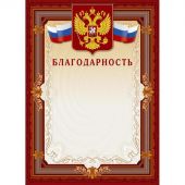 Благодарность А4 230 г/кв.м 10 штук в упаковке (коричневая рамка с гербом, А4-41/Б)