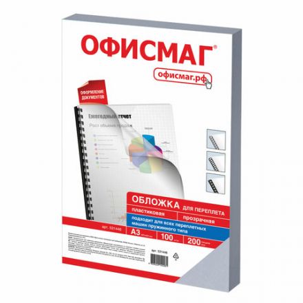 Обложки пластиковые для переплета БОЛЬШОЙ ФОРМАТ А3, КОМПЛЕКТ 100 шт., 200 мкм, прозрачные, ОФИСМАГ, 531446 Обложки пластиковые для переплета БОЛЬШОЙ ФОРМАТ А3, КОМПЛЕКТ 100 шт., 200 мкм, прозрачные, ОФИСМАГ, 531446