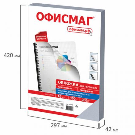 Обложки пластиковые для переплета БОЛЬШОЙ ФОРМАТ А3, КОМПЛЕКТ 100 шт., 200 мкм, прозрачные, ОФИСМАГ, 531446 Обложки пластиковые для переплета БОЛЬШОЙ ФОРМАТ А3, КОМПЛЕКТ 100 шт., 200 мкм, прозрачные, ОФИСМАГ, 531446