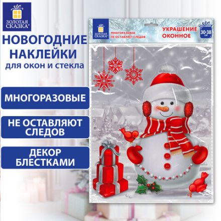 Наклейка для окон двусторонняя МНОГОРАЗОВАЯ 30х38 см, "Снеговик с подарками", ЗОЛОТАЯ СКАЗКА, 591922