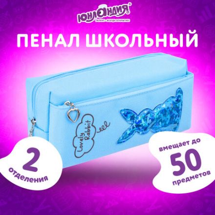 Пенал мягкий ЮНЛАНДИЯ, 2 отделения, полиэстер, "Bunny", голубой, 20х7х9 см, 228987