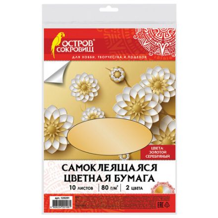Цветная бумага, А4, мелованная САМОКЛЕЯЩАЯСЯ, 10 листов (5 золото+5 серебро), 80 г/м2, ОСТРОВ СОКРОВИЩ, 129291 Цветная бумага, А4, мелованная САМОКЛЕЯЩАЯСЯ, 10 листов (5 золото+5 серебро), 80 г/м2, ОСТРОВ СОКРОВИЩ, 129291