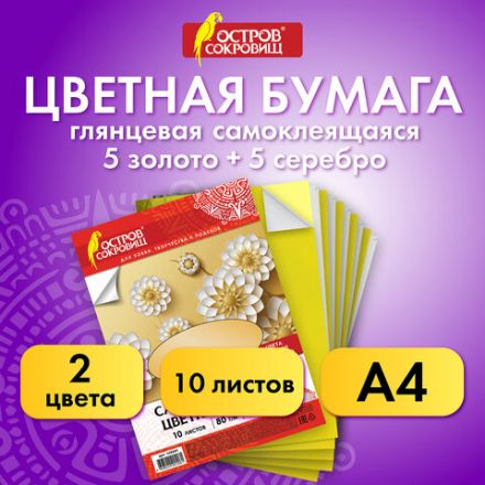 Цветная бумага, А4, мелованная САМОКЛЕЯЩАЯСЯ, 10 листов (5 золото+5 серебро), 80 г/м2, ОСТРОВ СОКРОВИЩ, 129291 Цветная бумага, А4, мелованная САМОКЛЕЯЩАЯСЯ, 10 листов (5 золото+5 серебро), 80 г/м2, ОСТРОВ СОКРОВИЩ, 129291