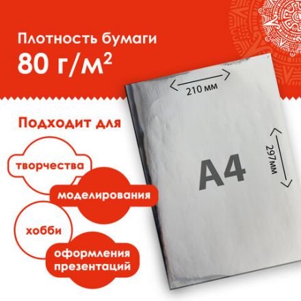 Цветная бумага, А4, мелованная САМОКЛЕЯЩАЯСЯ, 10 листов (5 золото+5 серебро), 80 г/м2, ОСТРОВ СОКРОВИЩ, 129291 Цветная бумага, А4, мелованная САМОКЛЕЯЩАЯСЯ, 10 листов (5 золото+5 серебро), 80 г/м2, ОСТРОВ СОКРОВИЩ, 129291