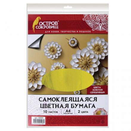 Цветная бумага, А4, мелованная САМОКЛЕЯЩАЯСЯ, 10 листов (5 золото+5 серебро), 80 г/м2, ОСТРОВ СОКРОВИЩ, 129291 Цветная бумага, А4, мелованная САМОКЛЕЯЩАЯСЯ, 10 листов (5 золото+5 серебро), 80 г/м2, ОСТРОВ СОКРОВИЩ, 129291