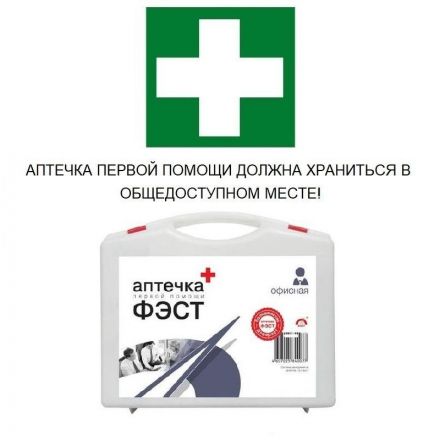 Аптечка первой помощи офисная ФЭСТ (до 30 человек) (полистирол) № 5.1