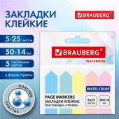 Закладки клейкие пастельные BRAUBERG MACAROON "СТРЕЛКИ" 50х14 мм, 125 штук (5 цветов х 25 листов), 115211