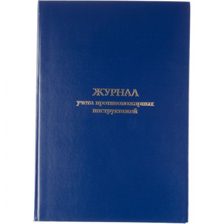 Журнал учета противопожарных инструктажей, бумвинил, 96л, офсет Журнал учета противопожарных инструктажей, бумвинил, 96л, офсет