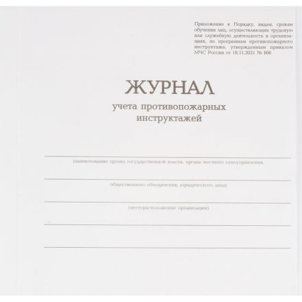 Журнал учета противопожарных инструктажей, бумвинил, 96л, офсет Журнал учета противопожарных инструктажей, бумвинил, 96л, офсет