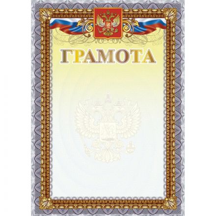 Грамота А4 с гербом арт.КЖ-1623 10шт в упаковке