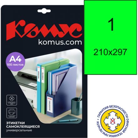 Этикетки самоклеящиеся Комус зеленые 210х297 мм (1 штука на листе A4, 100 листов в упаковке)
