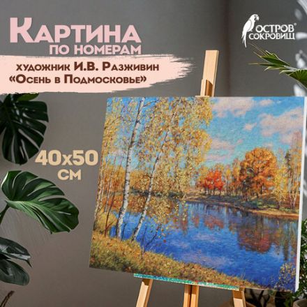 Картина по номерам 40х50 см, ОСТРОВ СОКРОВИЩ "Осень в Подмосковье", на подрамнике, акрил, кисти, 662891