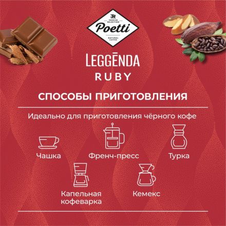 Кофе Poetti Leggenda Ruby в зернах, 1кг Кофе Poetti Leggenda Ruby в зернах, 1кг