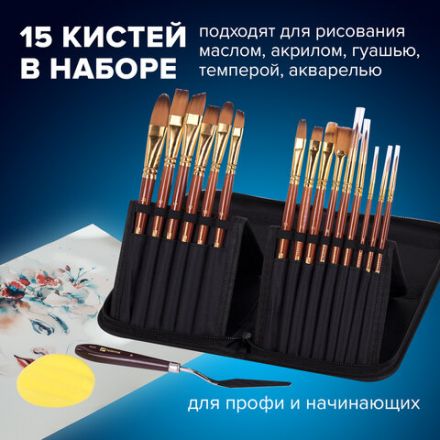 Кисти художественные набор 15 шт. + мастихин в пенале, коричневые, синтетика, BRAUBERG ART DEBUT, 201046
