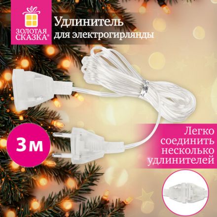Удлинитель для электрогирлянд 3 м, прозрачный шнур, пакет, ЗОЛОТАЯ СКАЗКА, 592554