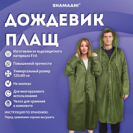 Дождевик плащ зеленый на кнопках, EVA, многоразовый прочный, чехол в комплекте, универсальный размер, SHAMAANI (ШАМААНИ), 610933