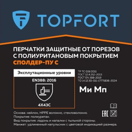 Перчатки защитные от порезов TopFort Сполдер ПУ C с ПУ покрытием р.8