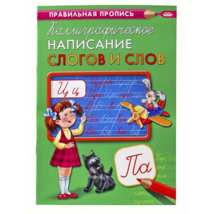 Пропись "Каллиграфическое письмо", АССОРТИ, А4, 16 страниц, ПП
